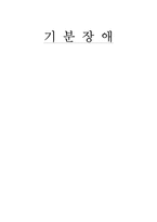 기분 장애 분석-1