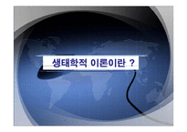 생태체계 이론 레포트-5