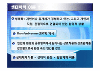 생태체계 이론 레포트-6