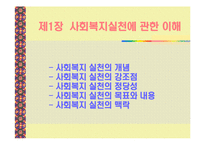 사회복지실천의 전경과 배경-2