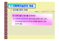 사회복지실천의 전경과 배경-6