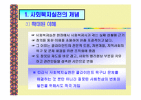 사회복지실천의 전경과 배경-7