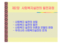사회복지실천의 전경과 배경-19