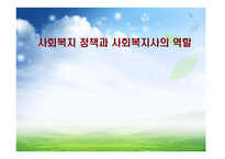 사회복지 정책과 사회복지사의 역할-1