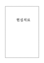현실치료 자료 레포트-1