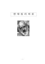 현대 심리 치료-1