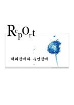 해리장애와 수면장애-1