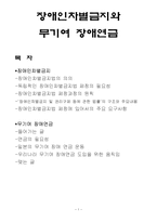 장애인차별금지와 무기여 장애연금-1