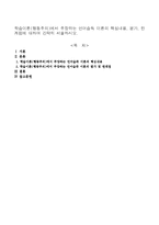 학습이론(행동주의)에서 주장하는 언어습득 이론의 핵심내용, 평가, 한계점에 대하여 간략히 서술하시오.-1