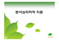 분석심리학적 치료-1