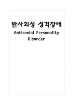 반사회성 성격장애-1