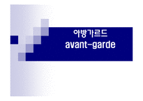 아방가르드 레포트-1