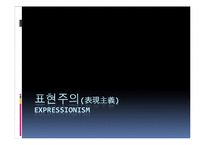 표현주의 레포트-1