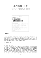 고시조의 시원 레포트-1