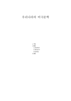 우리나라의 비극문학-1