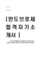 [만도브로제합격자기소개서]합격 자기소개서, 만도 브로제, 모터 제작, 합격 자소서, 합격 이력서, 합격 예문-1