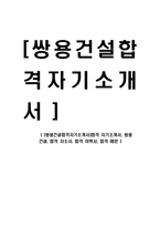 [쌍용건설합격자기소개서]합격 자기소개서, 쌍용 건설, 합격 자소서, 합격 이력서, 합격 예문-1