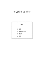 우리나라의 연극-1