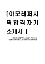 [아모레퍼시픽합격자기소개서]합격 자기소개서, 아모레 퍼시픽 합격 자소서, 합격 이력서, 합격 예문-1