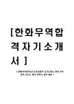 [한화무역합격자기소개서]합격 자기소개서, 한화 무역 합격 자소서, 합격 이력서, 합격 예문-1