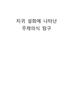 [문학사] 지귀설화에 나타난 주제의식 연구-1