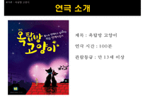 [인문학] `옥탑방 고양이` 작품의 드라마와 연극 분석-3