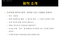 [인문학] `옥탑방 고양이` 작품의 드라마와 연극 분석-7