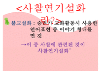 [문학사] 사찰연기설화 분석-3