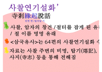[문학사] 사찰연기설화 분석-4