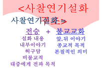 [문학사] 사찰연기설화 분석-7