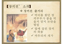 [문학사] 소설 장끼전 속의 여성주의 고찰-5
