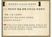[문학사] 소설 장끼전 속의 여성주의 고찰-8