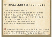 [문학사] 소설 장끼전 속의 여성주의 고찰-11