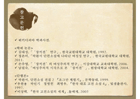 [문학사] 소설 장끼전 속의 여성주의 고찰-20