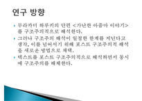 [인문학] 무라카미 하루키 `가난한 아줌마 이야기` 구조주의적 분석-3