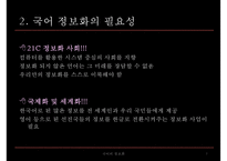 [국문학] 국어의 정보화 응용과 전망 고찰-7