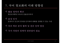 [국문학] 국어의 정보화 응용과 전망 고찰-19