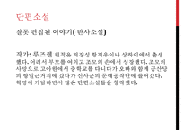 [중국문학] 제4기 신시기 탐색기 문학 작품-7