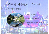[인문학] 프랜시스 베이컨의 생애와 `뉴 아틀란티스` 작품 연구-11