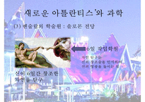 [인문학] 프랜시스 베이컨의 생애와 `뉴 아틀란티스` 작품 연구-12