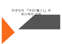[인문학] 김내성의 `마인`과 최근배의 삽화 분석-1