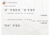[국문학] 부정문의 이해-9