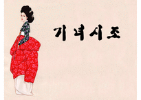 [고전문학] 기녀의 시조문학 분석 및 문학사적 의의 고찰-1