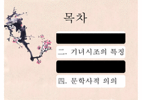 [고전문학] 기녀의 시조문학 분석 및 문학사적 의의 고찰-2
