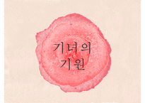 [고전문학] 기녀의 시조문학 분석 및 문학사적 의의 고찰-3