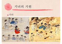 [고전문학] 기녀의 시조문학 분석 및 문학사적 의의 고찰-4