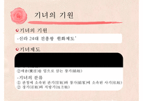 [고전문학] 기녀의 시조문학 분석 및 문학사적 의의 고찰-5