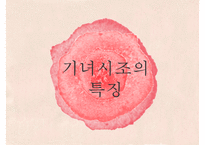 [고전문학] 기녀의 시조문학 분석 및 문학사적 의의 고찰-6