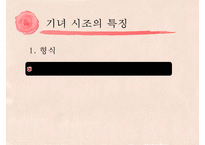 [고전문학] 기녀의 시조문학 분석 및 문학사적 의의 고찰-7