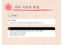 [고전문학] 기녀의 시조문학 분석 및 문학사적 의의 고찰-8